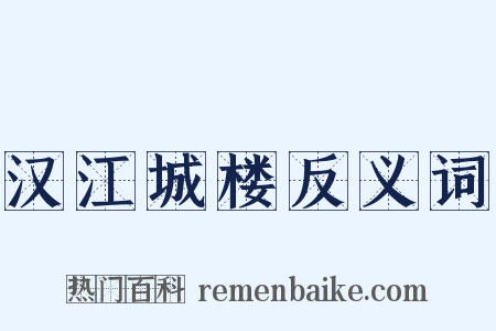 汉江城楼反义词是什么意思的图片